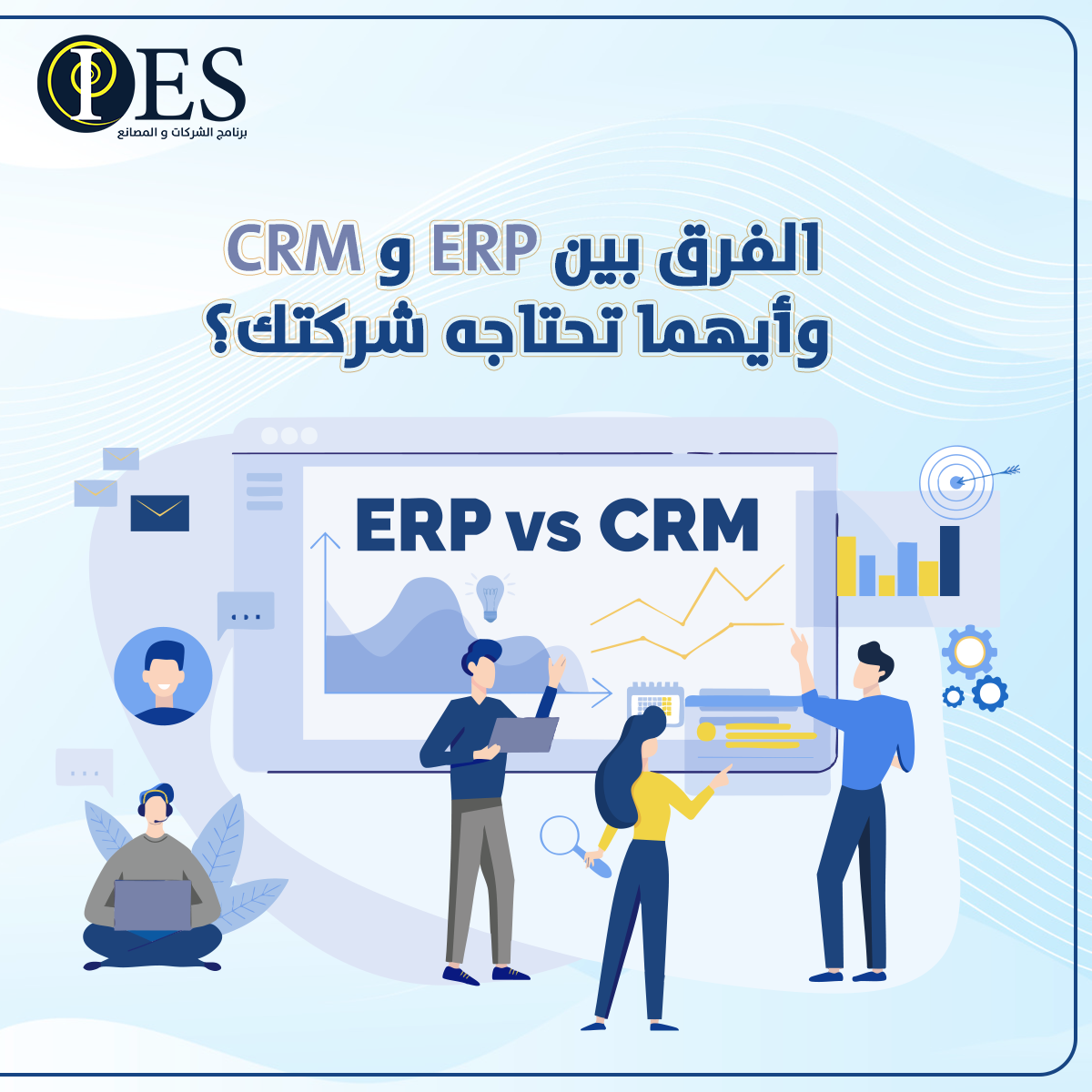الفرق بين ERP و CRM: وأيهما تحتاجه شركتك؟