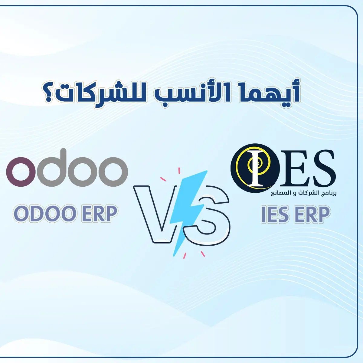 Odoo ERP vs IES ERP: أيهما الأنسب للشركات؟