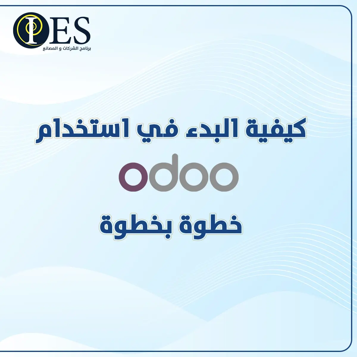 كيفية البدء في استخدام Odoo خطوة بخطوة